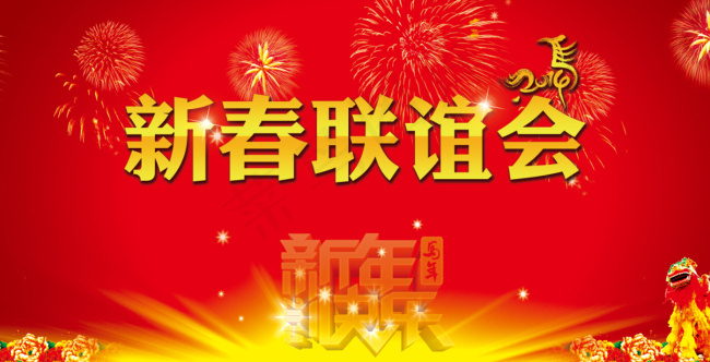 新春联谊会背景(9732X5020(DPI:30))psd模版下载