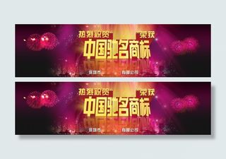 中国驰名商标 紫烟炫丽梦幻浪漫海报