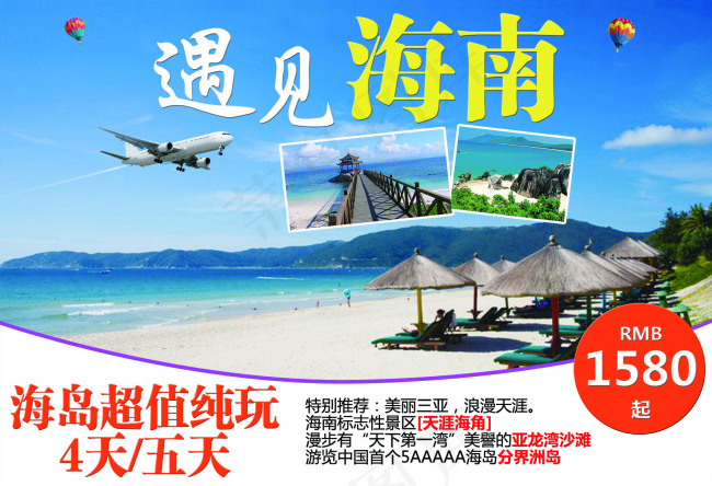 海南旅游海报(4488X3071(DPI:300))psd模版下载