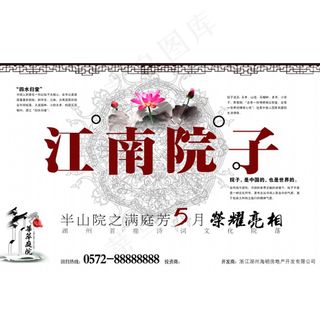 江南院子房产海报设计适用于房产海报...