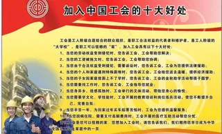 加入中国工会的十大好图片