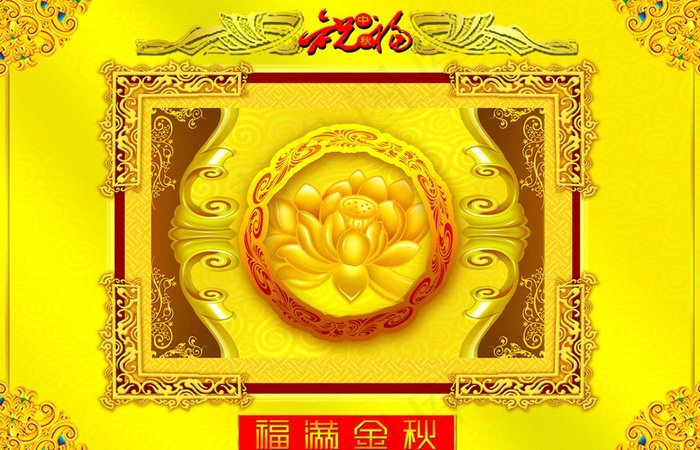 中秋节图片(3937X2756(DPI:100))psd模版下载