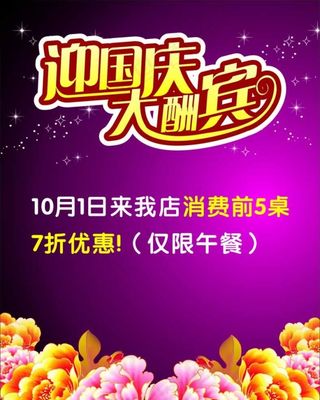 迎国庆大酬宾图片