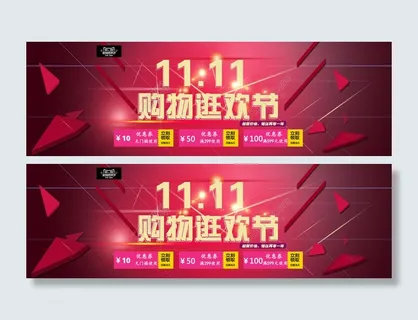 淘宝天猫双十一活动宣传图优惠券促销海报