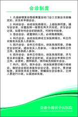 会诊制度cdr矢量模版下载