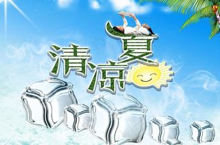清凉夏日图片