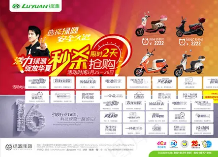 绿源电动车秒杀抢购活动海报psd设...