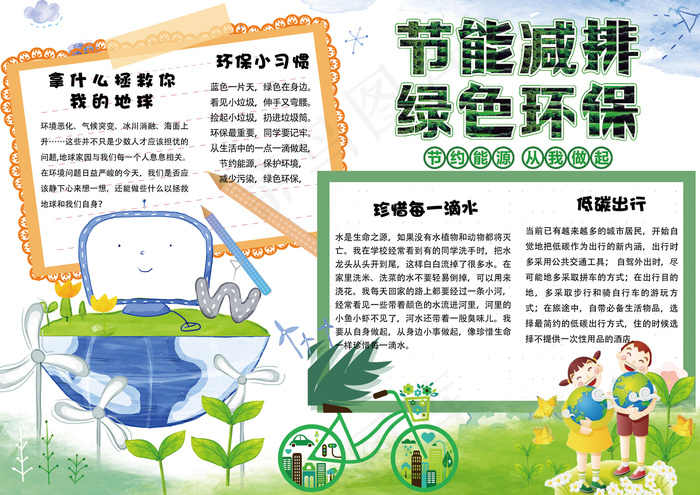 卡通手绘环境保护电子小报手抄报模板