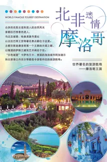 北非迷情摩洛哥旅游海报 北非迷情摩洛哥旅游海报