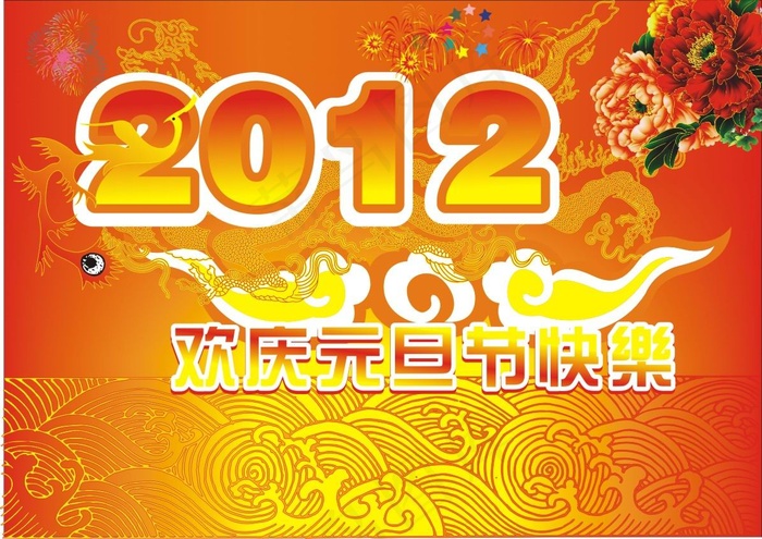 2012新的一年cdr矢量模版下载