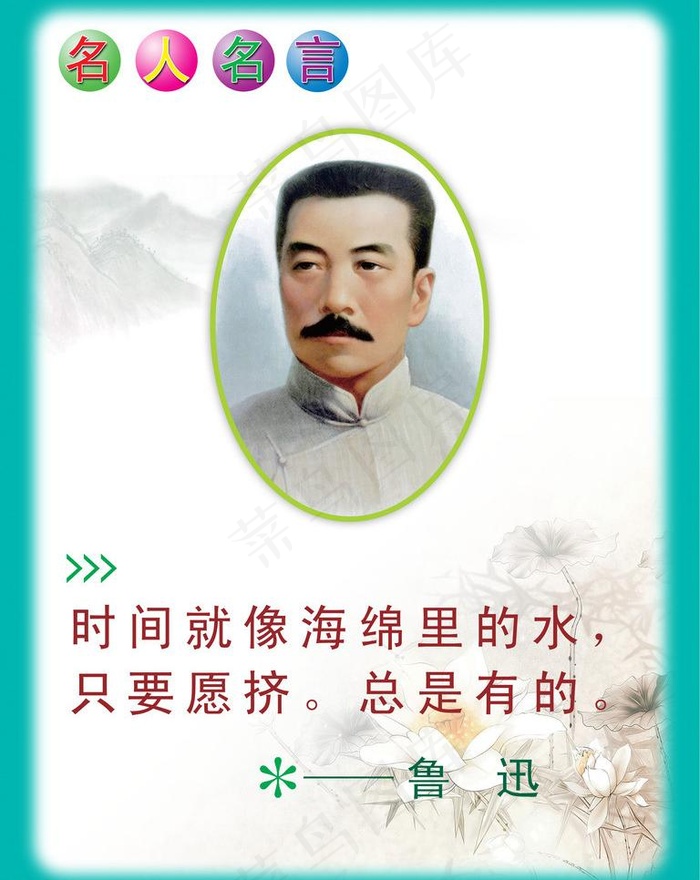 鲁迅名言图片(2551X3400(DPI:72))psd模版下载