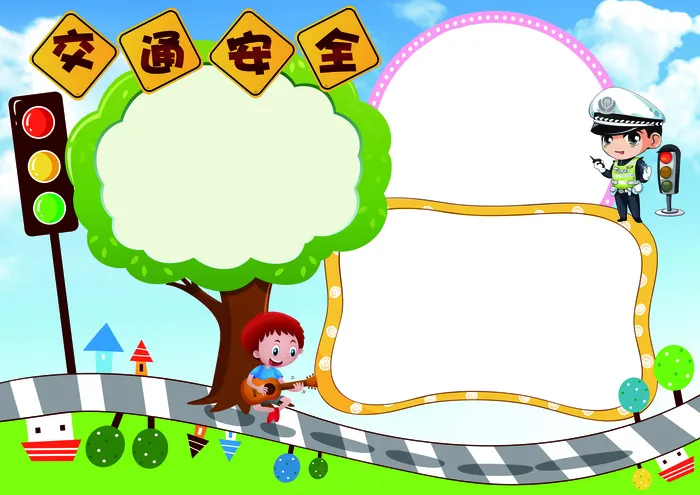 交通安全小报背景素材花边模板(4961X3508(DPI:300))psd模版下载