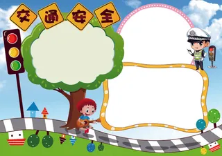 交通安全小报背景素材花边模板