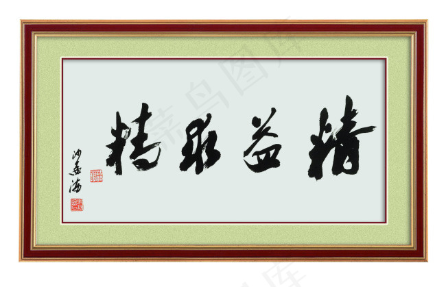 励志字画psd模版下载