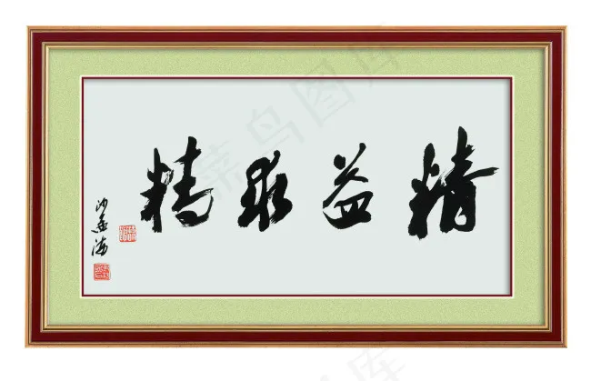 励志字画psd模版下载