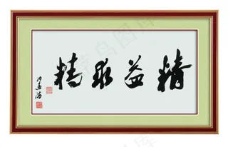 励志字画