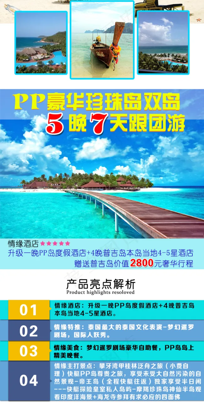 微店普吉岛旅游宝贝模板(790X14064(DPI:72))psd模版下载