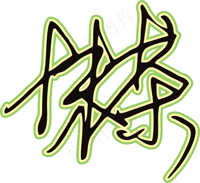 黑草绿色手写风行草免抠硬笔字体抹茶免抠元素