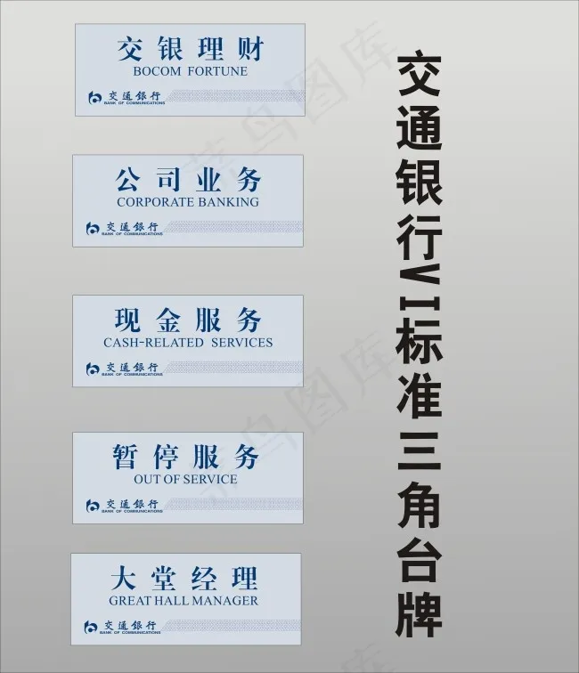 交通银行VI标准 三角台牌cdr矢量模版下载