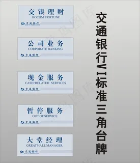 交通银行VI标准 三角台牌