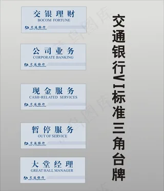 交通银行VI标准 三角台牌