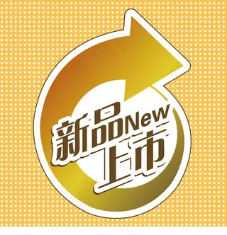 新品上市