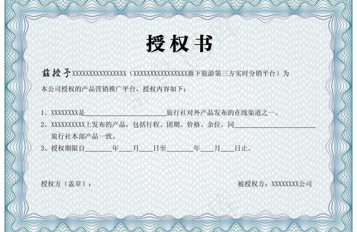 授权书素材下载图片psd模版下载