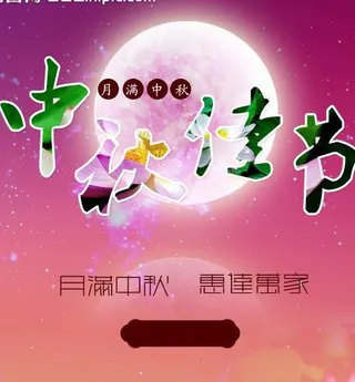 中秋佳节 淘宝促销图片