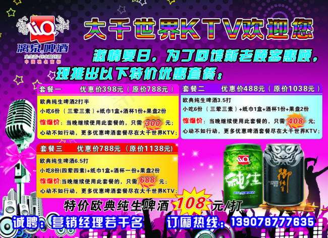 大千世界KTV活动套餐(210X297)cdr矢量模版下载