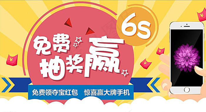 微信插图-免费抽奖赢6S图片cdr矢量模版下载