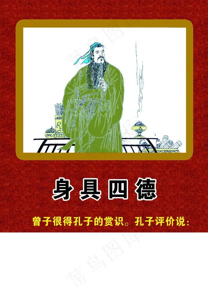 曾子 身具四德图片