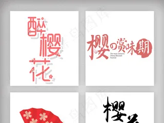 3月日本樱花季艺术字体素材
