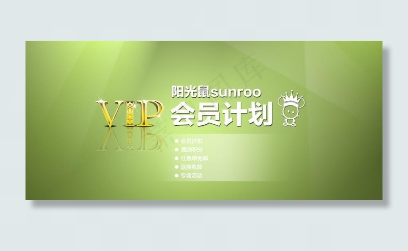 vip会员图片psd模版下载