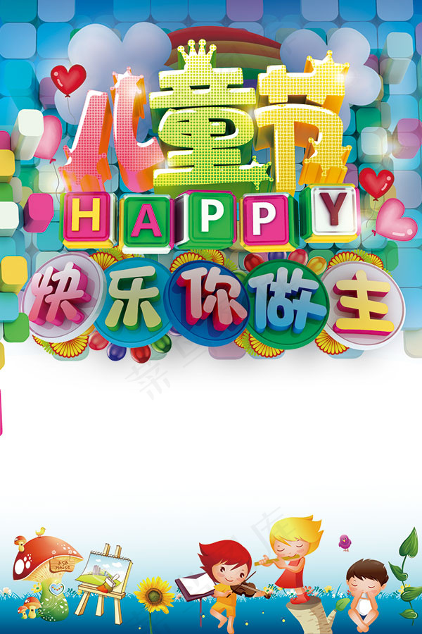 六一儿童节免费素材下载psd模版下载
