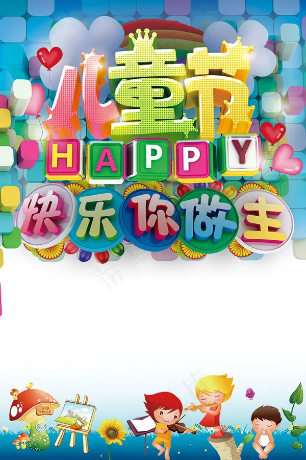 六一儿童节免费素材下载psd模版下载