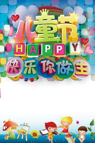 六一儿童节免费素材下载