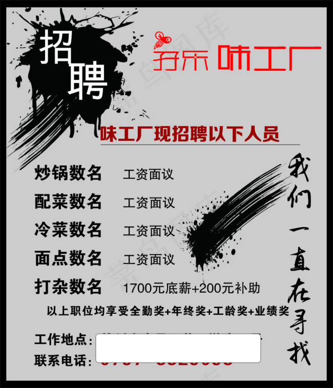 味工厂招聘海报cdr矢量模版下载