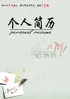 个人简历