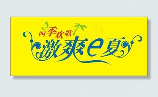 激爽e夏艺术字