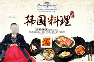 韩风阁韩国料理海报