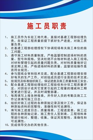 施工员职责