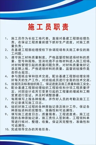 施工员职责