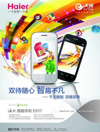 海尔手机看板图片