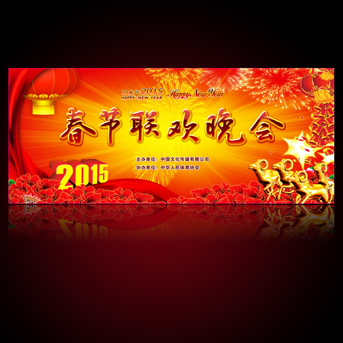 喜庆2015新年春节联欢晚会舞台背...(11811X4921(DPI:50))psd模版下载