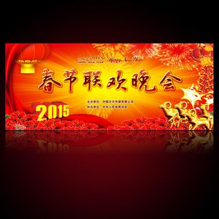 喜庆2015新年春节联欢晚会舞台背...