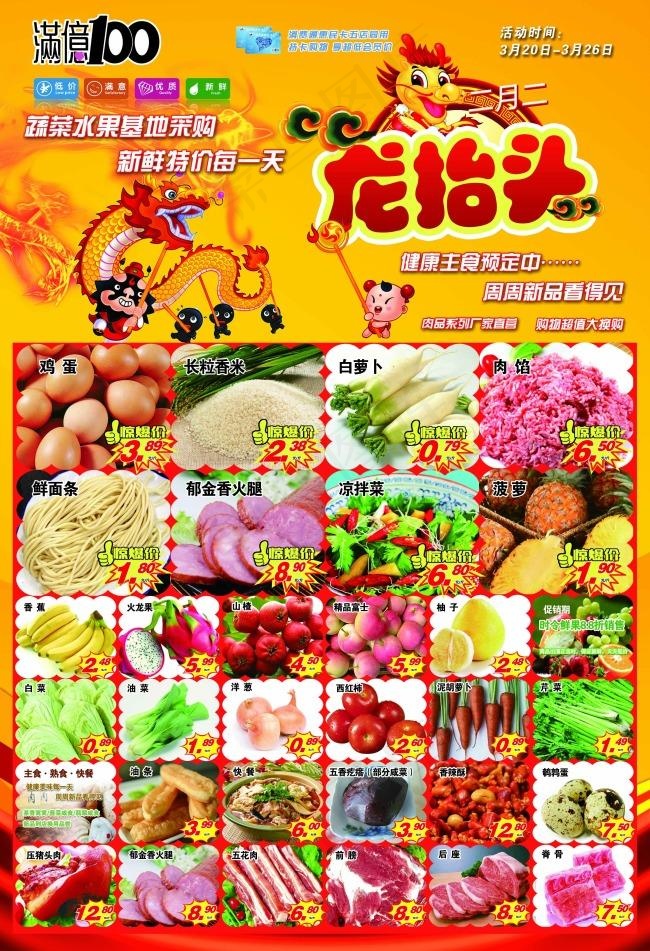 二月二龙抬头超市海报DM单(3437X5031(DPI:300))psd模版下载