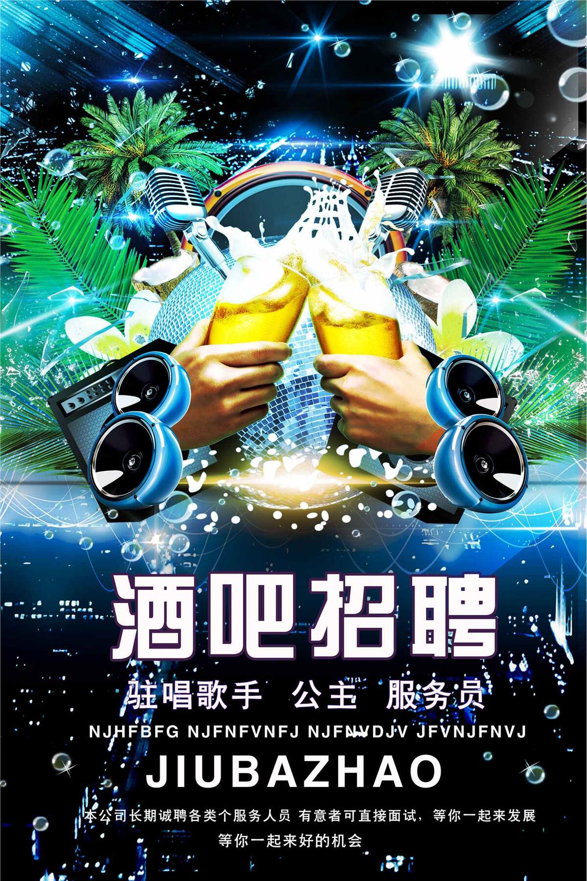 酒吧招聘海报设计模板(3543X5315(DPI:150))psd模版下载