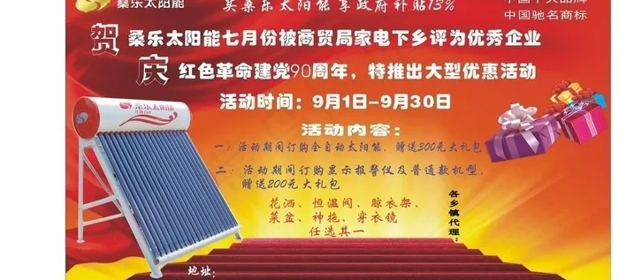 桑乐太阳能促销活动图片cdr矢量模版下载
