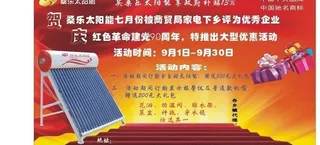 桑乐太阳能促销活动图片