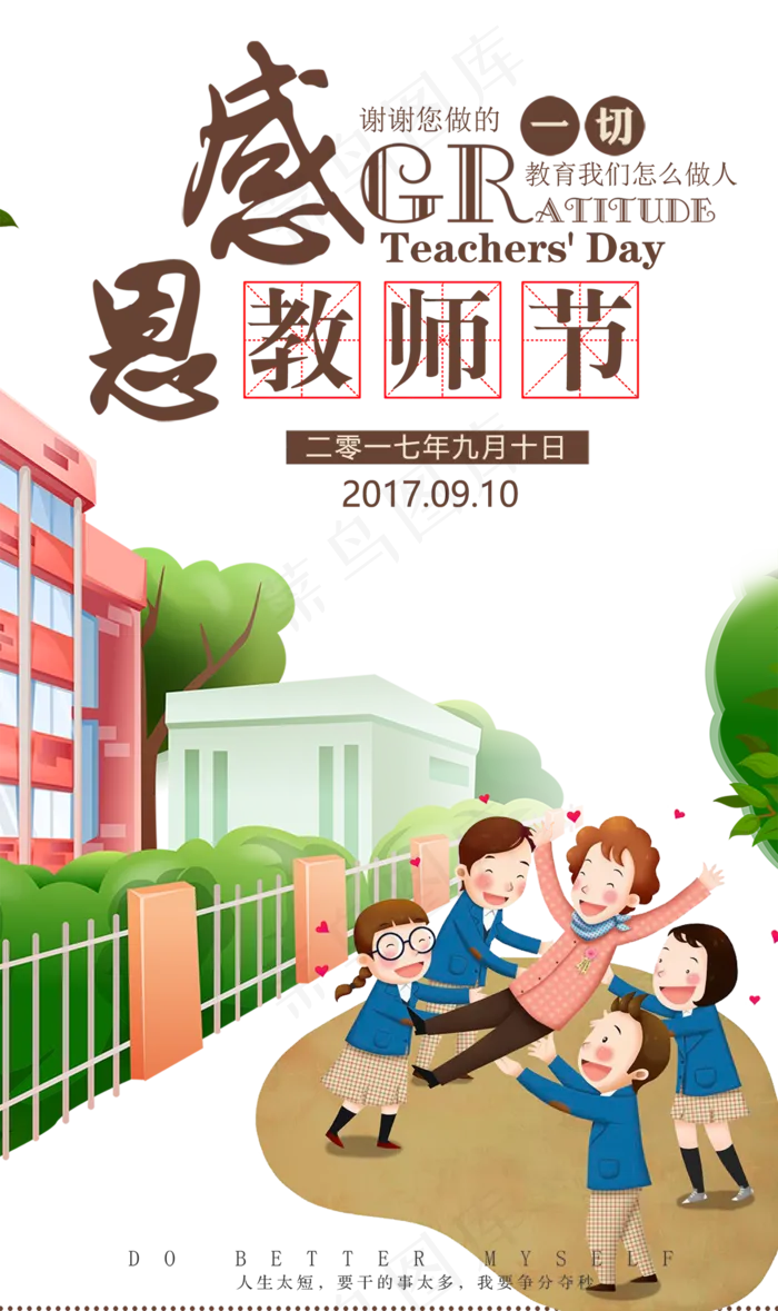 感恩教师节卡通风格海报